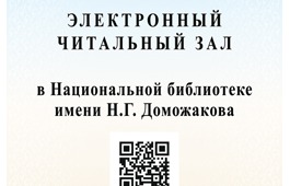В главной библиотеке Хакасии открывается электронный читальный зал Президентской библиотеки имени Б.Н. Ельцина