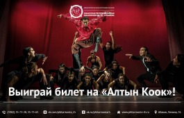 Выиграй билет на последний показ балета «Алтын Кёёк»!