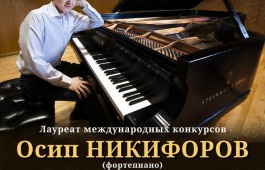 На сцене Филармонии прозвучит музыка Прокофьева в исполнении Осипа Никифорова