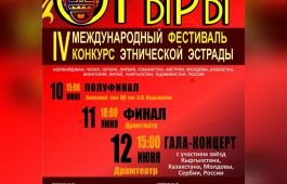 Финал IV Международного фестиваля «От Ыры» будет транслироваться на телеканале РТС