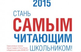 В Республиканской детской библиотеке пройдет награждение самых читающих школьников Хакасии