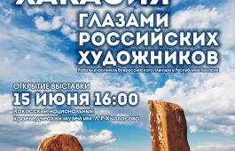 В Национальном краеведческом музее отрывается выставка «Хакасия глазами российских художников»