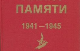 В Национальной библиотеке открылась книжная выставка «День памяти и скорби» 