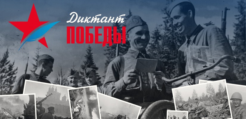 Жителей Хакасии приглашают на «Диктант Победы»