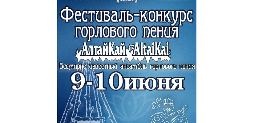 Фестиваль-конкурс «АлтайКАЙ»