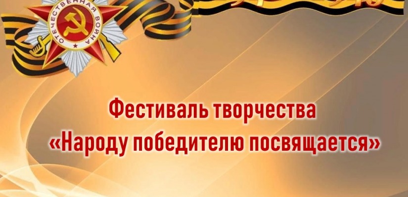 Ко Дню Победы в Клубе инвалидов по зрению  состоится фестиваль творчества «Народу победителю посвящается…»