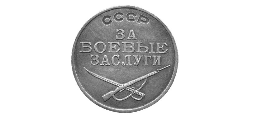 История одной медали