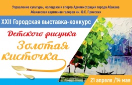 «Золотая кисточка»