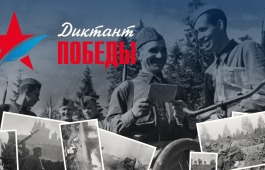 Жителей Хакасии приглашают на «Диктант Победы»