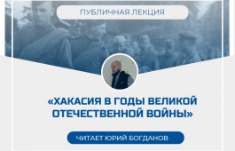 Публичная лекция о Хакасии в годы Великой Отечественной войны в главной библиотеке Хакасии