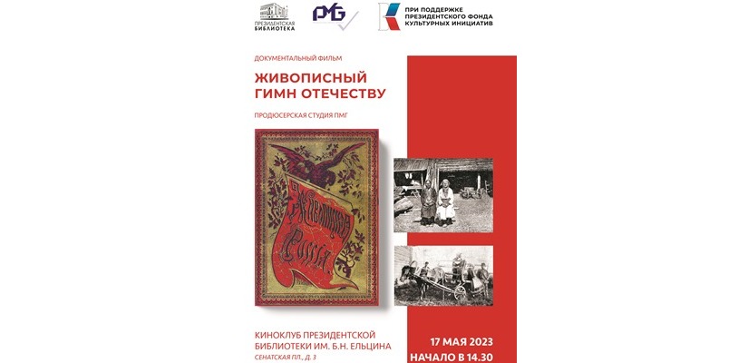 В Президентской библиотеке покажут новый фильм «Живописный гимн Отечеству»