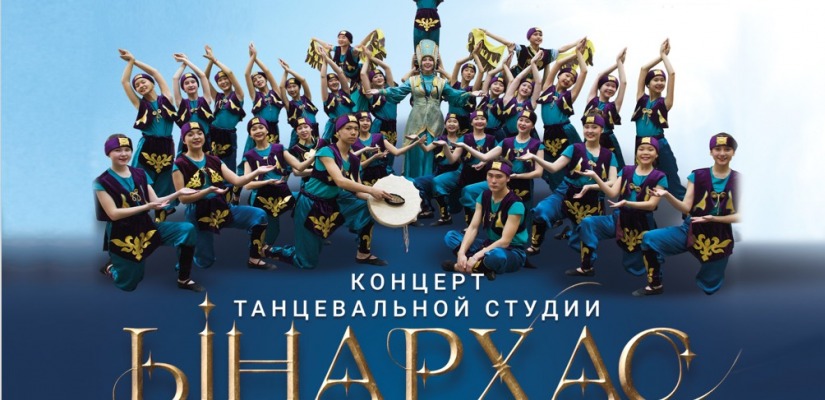 Юбилей у танцевальной студии «Ынархас»  «15 лет мы с Вами!»