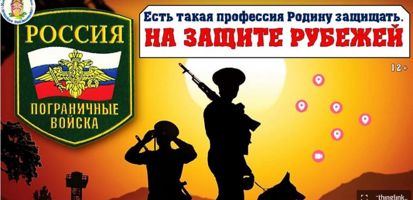 Виртуальное знакомство с профессией пограничника
