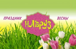 Союз таджикистанцев приглашает жителей Хакасии на весенний праздник «Навруз»
