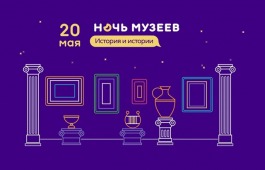 Национальный музей приглашает на «Ночь музеев – 2023»