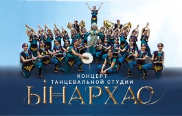 Юбилей у танцевальной студии «Ынархас» «15 лет мы с Вами!»