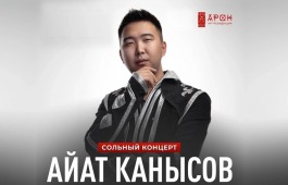 Национальный центр имени С.П. Кадышева приглашает на сольный концерт Айата Канысова