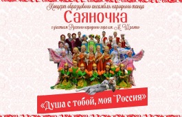 Ансамбль «Саяночка» приглашает жителей Хакасии на праздник народного танца и русской песни