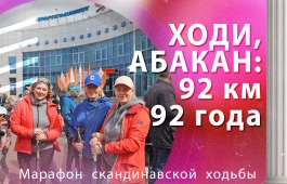 Впервые в Абакане проект для любителей скандинавской ходьбы «Ходи, Абакан: 92 км – 92 года»