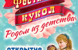 Впервые в ГЦК «Победа» мы проводим Фестиваль кукол  «Родом из детства»!