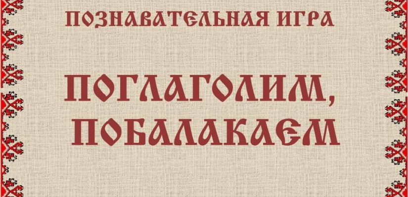 Познавательная игра «Поглаголим, побалакаем» в главной библиотеке Хакасии
