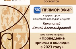 30 мая директор Хакасского колледжа искусств Юлия Калинина проведёт прямой эфир
