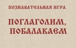 Познавательная игра «Поглаголим, побалакаем» в главной библиотеке Хакасии