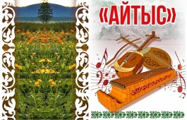 В Хакасии состоится 33-й фестиваль-конкурс традиционного музыкального творчества «Айтыс»