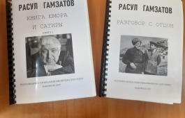 Сборники произведений Расула Гамзатова напечатанные шрифтом Брайля в библиотеке для слепых