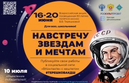 Культура для школьников приглашает принять участие во Всероссийской акции «Навстречу звездам и мечтам»