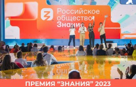 Знание. Премия – 2023