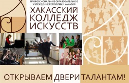Хакасский колледж искусств открывает двери талантливой молодежи Хакасии