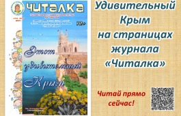 Удивительный Крым  на страницах детского журнала из Хакасии