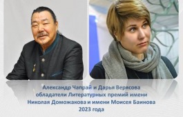 Озвучены имена лауреатов Литературных премий имени Моисея Баинова и имени Николая Доможакова