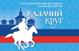 В Абазе в 6-ой раз пройдет фестиваль-конкурс казачьей культуры «Казачий круг»