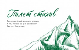 Стартовал Всероссийский конкурс чтецов «Полет стихов», посвященный 100-летию со дня рождения Расула Гамзатова