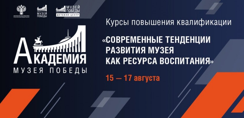 Академия Музея Победы объявила набор на курс повышения квалификации
