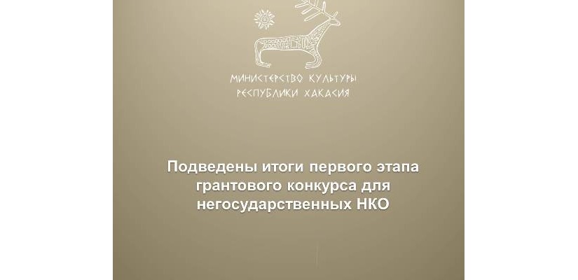 В Минкультуры Хакасии подвели итоги первого этапа грантового конкурса для негосударственных НКО