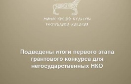 В Минкультуры Хакасии подвели итоги первого этапа грантового конкурса для негосударственных НКО