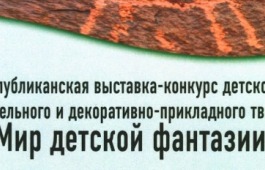 В Хакасии состоялась республиканская выставка – конкурс детского изобразительного и декоративно-прикладного творчества «Мир детской фантазии»
