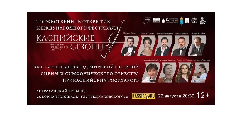 В Астрахани пройдут «Каспийские сезоны» с участием звезд оперы и балета