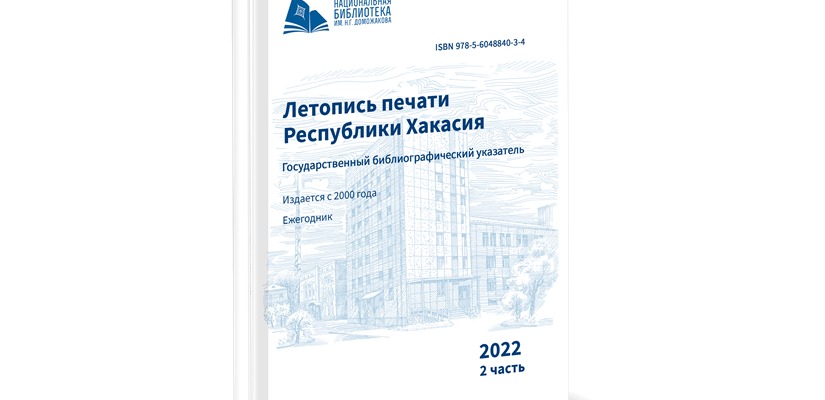 ГОСУДАРСТВЕННАЯ БИБЛИОГРАФИЯ ХАКАСИИ ПОПОЛНИЛАСЬ НОВЫМИ ИЗДАНИЯМИ