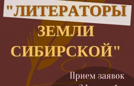 Музей-заповедник «Мариинск исторический» проведёт конкурс «Литераторы земли Сибирской»