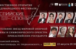 В Астрахани пройдут «Каспийские сезоны» с участием звезд оперы и балета