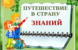 Ко Дню знаний для детей с нарушениями зрения пройдёт познавательно-игровая программа