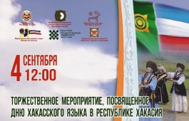 В День хакасского языка в республике пройдёт праздничный концерт