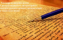 В Хакасии подведены итоги IV республиканского литературного конкурса художественных произведений на хакасском языке