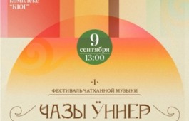 В Хакасии пройдет I Фестиваль чатханной музыки «Чазы ӱннер» (Степные голоса)