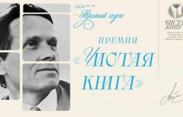 Продолжается прием заявок на Всероссийскую литературной премии им. Фёдора Абрамова «Чистая книга»