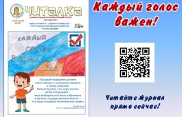 Детская библиотека выпустила познавательный журнал  для будущих избирателей